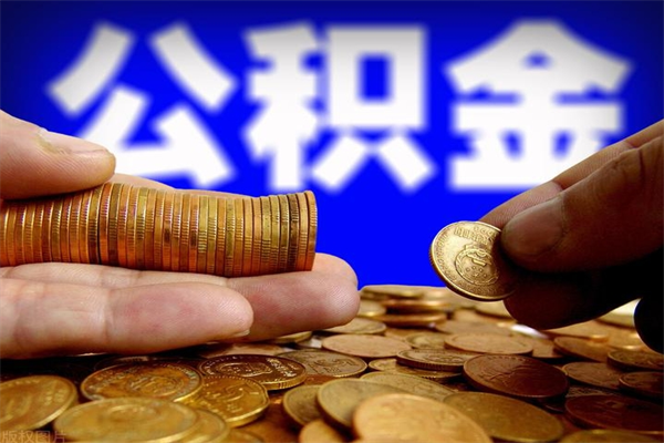 新沂公积金封存是什么意思（公积金里面的封存是什么意思）