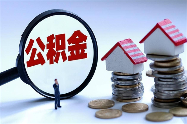 新沂离职提住房公积金（离职公积金提取条件）