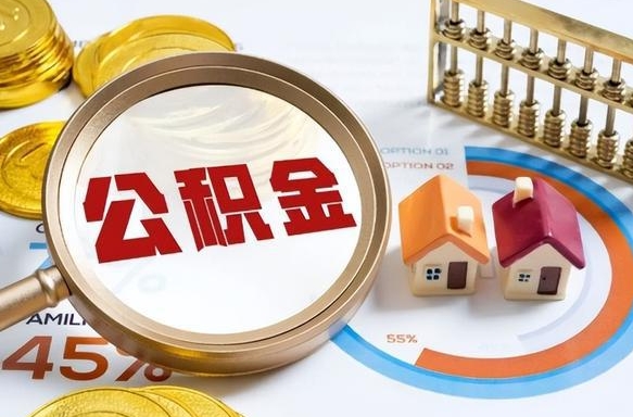 新沂公积金多少才能取出（公积金多少能取出来?）